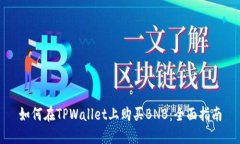 如何在TPWallet上购买BNB：全面指南