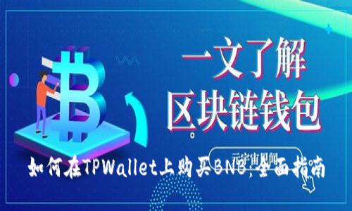 如何在TPWallet上购买BNB：全面指南