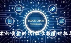 区块链技术的黄金时代：最佳投资时机与未来展