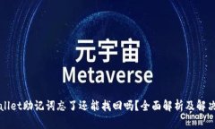 TPWallet助记词忘了还能找回吗？全面解析及解决方