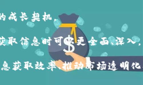   区块链市场信息平台详解：探索其功能、应用及未来趋势 / 
 guanjianci 区块链, 市场信息平台, 加密货币, 信息透明 /guanjianci 

什么是区块链市场信息平台
区块链市场信息平台是一个基于区块链技术的数字信息服务平台，它致力于为用户提供实时的市场数据、产业分析、趋势预测和各类加密资产的交易信息。这种平台的出现主要是为了满足不断增长的对透明、可信和去中心化信息需求，尤其是随着加密货币和区块链技术的发展，越来越多的投资者和用户需要清晰的信息来做出决策。

在传统的金融市场中，信息通常由中心化的机构控制，信息的透明度和可获取性存在一定的局限性。然而，区块链市场信息平台通过去中心化的特性，用智能合约和分布式账本技术，确保了信息的真实、可靠和透明。这不仅为投资者提供了实时的市场动态，还可以帮助他们更准确地分析市场趋势。

区块链市场信息平台的主要功能
区块链市场信息平台通常具备以下几个主要功能：

ul
    listrong实时数据获取：/strong用户可以通过平台快速访问加密资产的实时市场价格、交易量和历史数据。这些数据往往整合于一个易于理解的仪表盘上，用户只需轻松浏览就能获取信息。/li
    listrong市场分析工具：/strong包括各种图表和分析工具，用户可以自定义这些工具，以帮助他们更好地理解市场动态和趋势。此外，平台通常也提供市场情绪分析、技术分析指标及基本面分析数据。/li
    listrong资讯和新闻：/strong平台通常整合了可信的行业新闻和分析报告，使用户能够及时获取行业动态，包括政策法规变化、市场事件等。/li
    listrong社区互动：/strong一些平台还提供社区功能，允许用户进行分享、讨论和分析。这使得用户不仅是信息的接收者，而且在市场中形成了一个活跃的生态圈。/li
    listrong投资组合管理：/strong用户可以利用平台的投资组合管理功能来跟踪自己的资产表现，通过对比市场数据，帮助做出更合理的投资决策。/li
/ul

区块链市场信息平台的应用场景
区块链市场信息平台的应用场景非常广泛，涵盖了个人投资者、机构投资者、研究机构甚至是政府部门等多个领域。

strong个人投资者：/strong对于在加密货币市场中活跃的个人投资者来说，实时的市场信息和数据分析是决策的基础。通过区块链市场信息平台，他们可以随时了解到自己感兴趣的资产的行情波动和市场情绪，帮助其制定买入或卖出的决策。

strong机构投资者：/strong许多机构投资者在进行大规模投资时，需要进行详细的市场分析和风险评估。区块链市场信息平台能够提供详实的数据支持，例如过去的市场趋势、流动性分析等，以帮助机构在不确定性高的市场中减少风险。

strong研究机构和分析师：/strong研究机构利用这些平台获取广泛的数据和信息，以进行深入的市场研究和报告撰写。这些信息的透明性和公正性，使得研究更加客观和可靠。

strong政府部门：/strong一些政府部门也开始关注区块链市场信息平台，特别是在监管和政策制定方面。通过了解市场动态、监测交易活动，政府可以更好地制定监管政策和打击市场犯罪活动。

区块链市场信息平台的发展趋势
随着区块链技术的不断发展，区块链市场信息平台也在不断演变和创新，预计将会出现以下一些趋势：

ul
    listrong数据多元化：/strong未来的市场信息平台将整合更多种类的数据来源，包括社交媒体数据、市场情绪分析数据等，以提供更全面的市场信息。/li
    listrong增强智能分析：/strong随着人工智能和机器学习技术的不断成熟，越来越多的平台将采用AI算法进行市场预测和数据分析，以提高准确性和决策的科学性。/li
    listrong用户体验：/strong平台将会致力于为用户提供更友好的界面和更便捷的操作体验，尤其是移动端应用的普及，用户可以随时随地获取信息。/li
    listrong合规化与安全性：/strong随着市场监管的增强，平台将更加注重合规性，同时在安全性上采取更多的防护措施，以保护用户信息和资产安全。/li
    listrong跨平台整合：/strong未来可能会出现更多的跨平台整合，用户可以在一站式平台上完成数据获取、交易、信息交流等多种功能。/li
/ul

常见问题解答

1. 区块链市场信息平台与传统金融市场信息平台有什么不同？
区块链市场信息平台与传统金融市场信息平台的主要区别在于数据的去中心化和透明性。传统金融市场信息通常依赖于中心化的机构维护和发布，可能存在信息延迟、偏见或错误的风险。而区块链市场信息平台依靠分布式账本技术，信息通过网络分散存储，任何人都可以随时访问和验证，这显著提高了信息的透明度和可信度。此外，区块链平台通常还融合了智能合约，允许自动执行复杂的交易或协议。

区块链市场信息平台还具备更强的实时性，用户可以即时获取市场数据和分析报告，支持更快速的决策。随着用户需求的多样化，区块链平台还将更多元化其服务，如市场情绪分析、社区互动等，使得用户在交易和投资决策中，可以结合多方信息来形成更全面的认识。

2. 如何选择一个合适的区块链市场信息平台？
选择一个合适的区块链市场信息平台可以基于以下几个方面：

ul
    listrong数据源的可信度：/strong确保平台所提供的数据来源是权威可靠的，大型的交易所和行业专家的分析报告是比较可信的数据来源。/li
    listrong功能的全面性：/strong选择一个功能多样的平台，例如是否提供实时行情、新闻资讯、市场分析工具、社区功能等，以满足不同的使用需求。/li
    listrong用户界面的友好性：/strong良好的用户体验是在选择平台时非常重要的一点，简单直观的界面能够更好地帮助用户快速获取信息。/li
    listrong安全性：/strong检查平台的安全措施，包括数据加密、账户安全保障等，以保护用户的资金和个人信息。/li
    listrong社区和反馈：/strong查看平台的社区活跃度和用户的评价反馈，活跃的社区可以提供更多的使用经验和信息交流的机会。/li
/ul

3. 区块链市场信息平台如何保护用户隐私和数据安全？
区块链市场信息平台为了保护用户隐私和数据安全，通常会采取多种安全措施。首先，大多数平台会经过严格的身份验证过程，只有经过认证的用户才能访问相关功能。此外，平台通常会采用数据加密技术来保护用户信息，确保在数据传输过程中的安全性。

其次，平台的数据存储方式也非常重要。有些平台采用“隐私计算”技术，以确保即使数据被存储，用户的敏感信息也不会被泄露。同时，为了防止黑客攻击，一些平台还采用分布式存储和备份机制，确保在遇到灾难性故障时，数据仍然可以恢复。

此外，很多平台会定期进行安全审计，及时修复潜在的安全漏洞，确保平台始终处于安全状态。通过以上保护措施，用户可以更安心地使用这些平台，参与到市场活动中。

4. 区块链市场信息平台的商业模式是什么？
区块链市场信息平台的商业模式主要集中在以下几个方面。

ul
    listrong会员订阅：/strong一些平台提供高级订阅服务，为用户提供额外的市场分析、数据报告和一对一的咨询服务，订阅用户需要支付一定费用。/li
    listrong广告收入：/strong平台可以通过出售广告位来获取收入，通常这些广告与加密领域和投资相关的产品和服务。这样，不仅可以盈利，同时也可以为用户提供更多的信息。/li
    listrong数据销售：/strong一些平台将他们收集的数据整合分析后，以数据服务的形式出售给市场研究机构、投资公司和商业分析师等，帮助他们进行市场预测和趋势判断。/li
    listrong交易所合作：/strong部分平台与交易所合作，推广交易所的交易服务，平台通过引流获得佣金。这种商业模式对双方都有利，增加交易所的用户数量，同时也为平台带来收入。/li
    listrong教育培训：/strong一些平台提供区块链及投资教育相关的课程和培训，用户需支付课程费用，借此培养用户的专业知识并提高平台的参与度。/li
/ul

5. 区块链市场信息平台的未来前景如何？
随着区块链技术的不断演进和市场的成熟，区块链市场信息平台的未来前景广阔。一方面，越来越多的投资者开始关注数字资产，对信息的需求也日益提升，这为市场信息平台提供了良好的成长契机。

另一方面，区块链技术的发展将推动市场信息平台的功能不断创新。从技术上来看，区块链的可扩展性和安全性将吸引更多项目加入这一市场，这会导致信息内容的丰富和多样化，用户在获取信息时可以更全面、深入。同时，人工智能和大数据的结合也必将使得市场分析和预测更加精准，用户的决策将更加具有依据。

最后，随着行业监管的逐渐规范，区块链市场信息平台在合规性和透明性上将取得显著进展，这不仅能增强用户的信任，也将促进整个行业的发展。因此，未来区块链市场信息平台在提高信息获取效率、推动市场透明化、提升用户体验等方面，都将展现出巨大的潜力和价值。