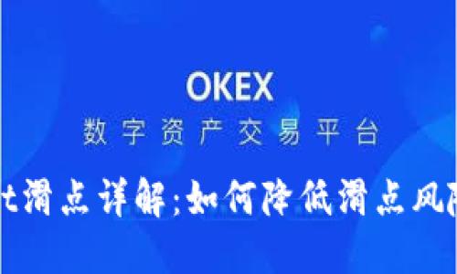 TPWallet滑点详解：如何降低滑点风险的策略