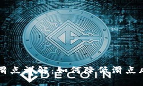 TPWallet滑点详解：如何降低滑点风险的策略
