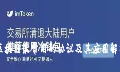 区块链最常用的协议及其应用解析
