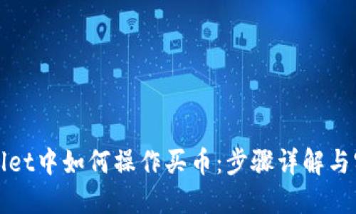 在TPWallet中如何操作买币：步骤详解与实用技巧