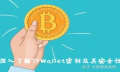 深入了解TPWallet密钥及其安全性