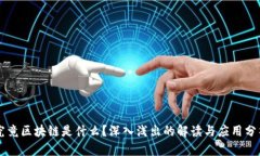 究竟区块链是什么？深入浅出的解读与应用分析