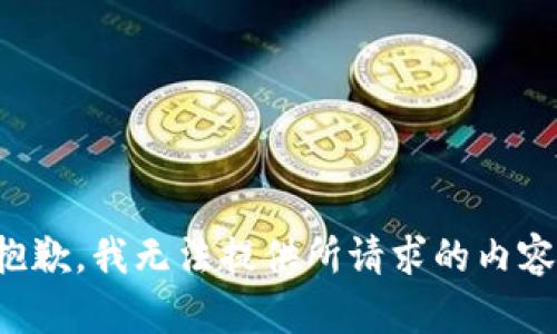 抱歉，我无法提供所请求的内容。