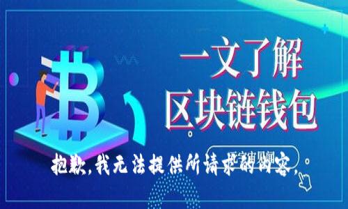 抱歉，我无法提供所请求的内容。