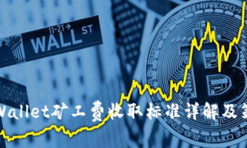 TPWallet矿工费收取标准详解及策略