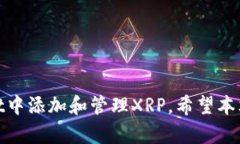    如何在TPWallet中添加XRP（瑞波币）  /  guanjianc