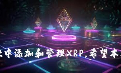    如何在TPWallet中添加XRP（瑞波币）  / 
 guanjianci  TPWallet, XRP, 瑞波币, 钱包使用  /guanjianci 

在加密货币的投资领域，XRP（瑞波币）因其快速的交易速度和低交易费而备受关注。TPWallet作为一个多功能的加密货币钱包，允许用户方便地管理和交易各种数字资产。那么，如何在TPWallet中添加XRP呢？本文将详细介绍在TPWallet中添加XRP的步骤，同时解答几个相关的问题，帮助用户更好地理解和操作。

### 一、TPWallet简介

TPWallet是一个安全性高、功能丰富的多链数字资产钱包。它支持多种加密货币的存储和管理，包括比特币、以太坊、莱特币以及XRP等。TPWallet不仅提供了简单的资产管理功能，还支持DApp的使用，让用户能在一个应用中完成更多操作。

### 二、在TPWallet中添加XRP的步骤

#### 1. 下载并安装TPWallet

首先，用户需要在手机上下载并安装TPWallet。可以在各大应用商店（如App Store和Google Play）搜索“TPWallet”进行下载。安装完成后，打开这款应用。

#### 2. 创建或导入钱包

- **创建钱包**：如果您是首次使用TPWallet，选择“创建钱包”。系统会提示您设置一个安全的密码，并提供一组助记词。请务必将助记词妥善保管，以免丢失。
  
- **导入钱包**：如果您已有一个TPWallet，您可以通过助记词或私钥导入已有的钱包。

#### 3. 添加XRP资产

打开钱包后，您会看到资产列表。点击“添加资产”按钮，进入资产选择界面。

- 在资产列表中，找到“XRP”或使用搜索功能快速找到XRP。
- 选中XRP后，确认添加。

#### 4. 访问XRP钱包

添加完毕后，您将在资产列表中看到XRP。点击进入XRP钱包，您可以查看您的XRP余额，进行转账及接收XRP等操作。

### 三、可能相关的问题

#### 1. TPWallet安全性如何？

TPWallet作为一个多链数字资产钱包，有着较高的安全性设计。钱包采用了多重加密技术，用户的私钥和助记词不会上传到服务器，而是保存在本地。因此，用户在使用TPWallet时，可以避免因服务器泄露而造成的资产损失。此外，TPWallet支持指纹和面部识别进行安全解锁，进一步增强了安全性。

另外，TPWallet定期更新，能够及时修复安全漏洞和bugs，增强用户的使用体验和安全性。然而，用户也应保持良好的安全习惯，例如定期备份助记词、不随意分享钱包信息等。

#### 2. 如何确保在TPWallet中正确转账XRP？

在TPWallet进行XRP转账时，确保每个步骤都正确无误是至关重要的。以下是几条建议：

- **确认接收地址**：在转账前，仔细检查接收地址是否正确。确保地址与您要转账的账户吻合，防止因地址输入错误导致资产丢失。
  
- **小额测试转账**：在进行大额转账前，最好先转账小额XRP进行测试，确认交易能够成功完成。

- **留意网络手续费**：了解目前XRP的网络手续费，以便提前做好资金准备。

- **检查交易状态**：转账完成后，通过TPWallet或区块链浏览器检查您的转账状态，确保交易已被确认。

### 四、如何处理TPWallet中的XRP资产丢失？

如果您在TPWallet中发现XRP资产丢失，首先不要慌张，可以尝试以下步骤进行恢复：

#### 1. 检查网络状态

确认您当前的网络状况，如果网络不稳定，可能导致XRP余额未能正确更新。尝试切换网络或者重启TPWallet应用。

#### 2. 确保使用正确的助记词

如果您未能找到您的XRP余额，可能是因为您未选择正确的钱包。如果您有多个钱包，确保您是在正确的账户中。

#### 3. 联系客服支持

如果您仍然找不到XRP，并且确认一切设置正确，建议联系TPWallet的客服支持。提供您遇到的问题和相关信息，客服团队将帮助您排查问题。

### 五、TPWallet与其他数字钱包的比较

TPWallet与其他数字钱包的设计理念和功能特点各有不同。以下是TPWallet与一些流行数字钱包的比较：

#### 1. 安全性

TPWallet采用的是非托管式钱包，用户对私钥和助记词拥有完全控制权。而一些集中式钱包则可能存在被黑客攻击或平台故障的风险。因此，相对而言TPWallet的安全性较高。

#### 2. 多链支持

TPWallet支持多种区块链资产，用户可以在一个平台上管理所有的数字货币。而一些钱包可能仅支持单一或少数的数字资产。

#### 3. 用户友好界面

TPWallet的界面设计，用户可以轻松找到需要的功能。这使得即使是新手用户也能快速上手。而有些钱包则可能功能繁多，导致界面混乱，增加用户的学习成本。

### 六、在TPWallet中如何管理和交易XRP？

TPWallet不仅支持用户存储XRP，还提供了一些基本的交易功能。以下是管理和交易XRP的一些基本操作：

#### 1. 存储XRP

用户可以在TPWallet中存储XRP，钱包会自动显示XRP余额和历史交易记录。用户可以随时访问，并进行安全的资产管理。

#### 2. 转账XRP

在TPWallet中，用户只需要点击“发送”按钮，输入接收者的地址和转账数量，然后确认即可完成转账操作。系统会显示转账的手续费，并进行确认。

#### 3. 兑换其他资产

如果您需要将XRP兑换成其他数字资产，TPWallet还支持内部兑换功能。用户可以在钱包中找到相应的兑换选项，根据实际需求进行交易。

### 七、结语

TPWallet作为一款多链钱包，为用户提供了便捷的XRP管理和交易方式。无论是新手还是老手，只需按照本文介绍的步骤，即可顺利在TPWallet中添加和管理XRP。希望本文的内容能帮助到您，提升您的加密资产管理体验。如果您还有其他问题，可以通过官方渠道获得更多帮助和支持。