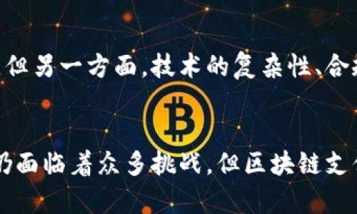    区块链支付大战：深入了解游戏背后的技术与策略  / 
 guanjianci  区块链, 支付, 游戏, 技术  /guanjianci 

引言
在数字化时代的浪潮中，区块链技术正逐渐改变着各行各业的面貌，特别是在金融支付领域。区块链支付大战不仅仅是技术的对决，更是一场关于未来与创新的竞赛。本文将深入探讨区块链支付大战这一游戏的规则、战略、相关技术及其对传统支付体系的影响，帮助读者全面理解这一热门话题。

区块链支付大战的背景
随着互联网的发展，传统支付方式逐渐无法满足日益增长的用户需求。高额的手续费、交易时间延迟等问题促使新兴技术的出现。区块链作为一种去中心化的数据存储技术，通过加密和分布式账本技术解决了很多传统支付中存在的痛点。
在这个背景下，各大科技公司和金融机构纷纷投身于区块链支付的研究和开发，形成了一场没有硝烟的“区块链支付大战”。这场战争不仅涉及技术的竞争，更是商业模式的碰撞与创新。

区块链支付大战的规则
区块链支付大战的规则可以从技术、商业和市场几个维度进行分析。首先，在技术层面，各种区块链支付方案如比特币、以太坊、Ripple等各有千秋，竞争的关键在于每种方案的交易速度、手续费、用户体验等。
其次，从商业模式来看，参与者不仅有传统银行，还有各类新兴的 fintech 企业。它们采用不同的商业策略：有的专注于为企业提供解决方案，有的则直接面向消费者。
最后，在市场层面，用户的需求、政策法规、市场接受度等也是影响区块链支付大战的重要因素。在这个快速变化的环境中，谁能迅速适应市场变化，谁就能在竞争中占据优势。

区块链技术在支付系统中的应用
区块链技术在支付系统中的应用可谓是广阔无垠。传统支付方式往往需要通过中心化的机构进行交易，比如银行或支付平台。而区块链的去中心化特性，使得参与者可以直接进行交易，减少中介，提高交易效率。
例如，在跨境支付中，传统方法往往需要数天才能完成，且手续费高昂。而通过区块链技术，跨境支付可以在几分钟内完成，手续费也显著降低。这吸引了越来越多的企业和用户开始尝试区块链支付。

区块链支付的优势与挑战
区块链支付相较于传统支付方式，有着诸多优势，比如安全性高、透明度强、交易迅速、费用低等。然而，这项技术在广泛应用之前，也面临不少挑战。
首先是技术本身的局限性。虽然区块链的安全性得到认可，但网络拥堵、交易速度慢等问题仍然存在。其次，合规性问题也是区块链支付面临的重大挑战。各国对数字货币的监管政策不一，使得区块链支付的推广难以统一。
此外，用户的接受度也是一个重要的考量因素。很多用户对区块链支付仍然心存疑虑，不愿意尝试新的支付方式。因为缺乏足够的教育和宣传，这在一定程度上制约了区块链支付的普及。

区块链支付的未来趋势
未来，区块链支付的发展势必将进一步加速。随着技术的不断成熟和政策的逐渐明确，区块链支付的应用场景将越来越广泛。无论是在金融、零售还是其他行业，区块链支付都将成为一项重要的技术工具。
尤其是在数字化经济日益繁荣的背景下，越来越多的人和企业开始关注区块链支付的发展。相关金融科技企业和区块链项目的不断涌现，预示着区块链支付大战将出现在一个全新的高峰。

常见问题回答
h41. 区块链支付与传统支付的主要区别是什么？/h4
区块链支付与传统支付方式的最大区别在于其去中心化的特性。传统支付依赖于中心化的金融机构进行交易，而区块链支付则允许用户直接进行点对点的交易。此外，区块链支付的交易速度通常较快，手续费也更低；而传统支付则可能因中介的参与而导致较高的费用和较慢的交易时间。

h42. 区块链支付的安全性如何保障？/h4
区块链的安全性首先源于其分布式的账本结构，每一笔交易都需要经过网络中多个节点的确认，确保交易的真实性。此外，区块链技术还使用了加密算法来保护交易数据，增加了黑客攻击的难度。因此，尽管区块链支付并非绝对安全，但相较于传统支付方式，其安全性得到了显著提升。

h43. 区块链支付的实际应用案例有哪些？/h4
区块链支付的实际应用案例已经在不同领域取得了成功。比如，Ripple 在跨境支付方面取得了显著成果，为各大银行提供了高效的支付解决方案。还有基于以太坊的 DeFi 项目，通过智能合约实现了去中心化的金融服务。此外，一些电商平台也开始接受比特币和其他数字货币作为支付方式，显示出区块链支付的广泛应用前景。

h44. 用户如何参与区块链支付？/h4
用户参与区块链支付通常需要一个数字钱包来存储和管理数字货币。用户可以通过各大交易所购买比特币、以太坊等数字货币，然后将其转入个人数字钱包。此外，越来越多的商家和电商平台也开始支持以数字货币进行支付，用户只需选择相应的支付方式即可参与区块链支付。

h45. 区块链支付未来的挑战与机遇是什么？/h4
区块链支付的未来充满机遇与挑战。一方面，随着技术的进步与市场的接受度提高，更多的用户和企业将加入到区块链支付中，市场需求将不断增长。但另一方面，技术的复杂性、合规性问题、用户教育等挑战也不容忽视。如何平衡创新与监管，如何提升用户体验，将是区块链支付行业未来需要解决的关键问题。

总结
区块链支付大战是一场涉及技术创新、市场竞争、商业策略的复杂游戏。随着区块链技术的成熟，未来的支付系统将更加高效、安全和透明。尽管目前仍面临着众多挑战，但区块链支付无疑是未来金融科技领域的重要组成部分，等待着更多的探索与发展。