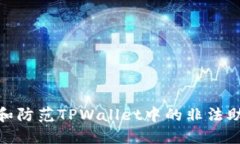 如何识别和防范TPWallet中的非法助记词风险