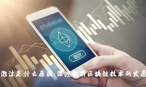 区块链泡沫是什么原因：深度解析区块链技术的发展与崩溃