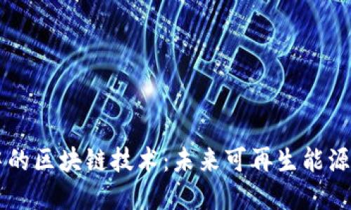 能源系统中的区块链技术：未来可再生能源交易的变革