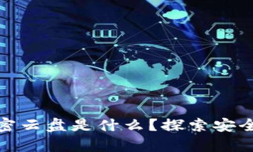 : 区块链加密云盘是什么？探索安全存储的未来