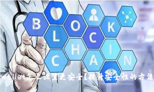 : tpwallet怎么设置更安全？提升安全性的方法详解