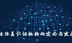 区块链体系认证机构的定义与发展现状