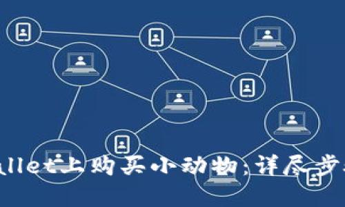 如何在TP Wallet上购买小动物：详尽步骤与实用技巧