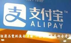 区块链藏品变现流程详解：从投资到收益的全方