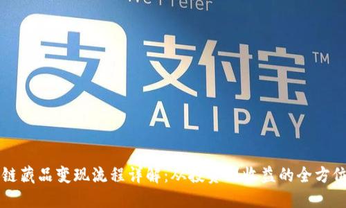 区块链藏品变现流程详解：从投资到收益的全方位指南