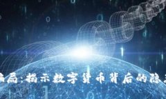 区块链的新骗局：揭示数字货币背后的隐患与防