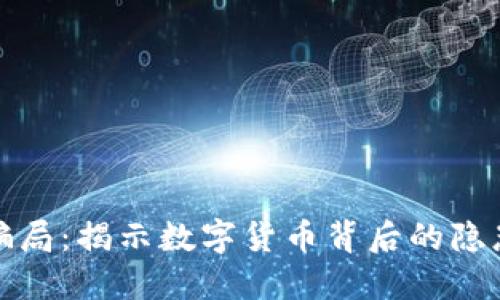 区块链的新骗局：揭示数字货币背后的隐患与防范措施