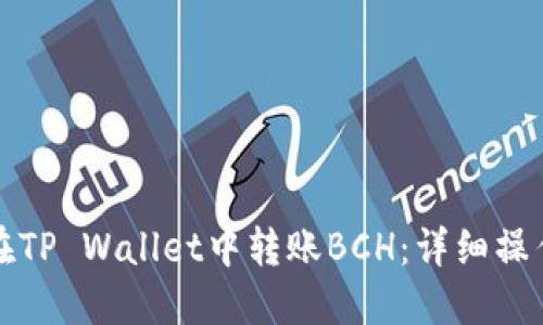 如何在TP Wallet中转账BCH：详细操作教程