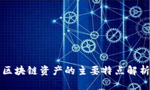区块链资产的主要特点解析