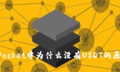 TokenPocket中为什么没有USDT的原因解析
