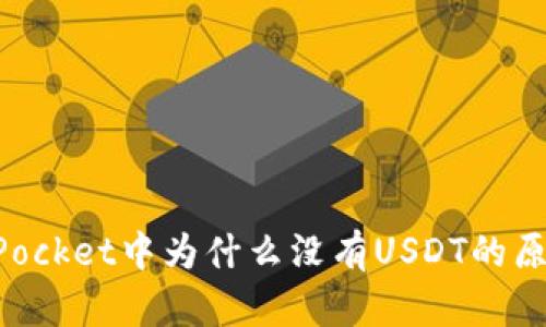 TokenPocket中为什么没有USDT的原因解析