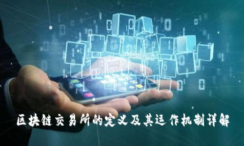 区块链交易所的定义及其运作机制详解