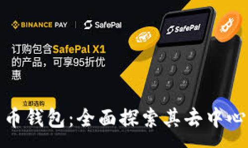 :
TP比特币钱包：全面探索其去中心化特性