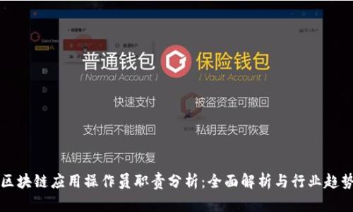 区块链应用操作员职责分析：全面解析与行业趋势