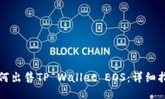 如何出售TP Wallet EOS：详细指南