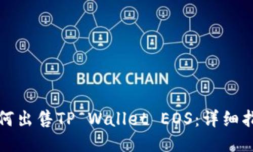 如何出售TP Wallet EOS：详细指南