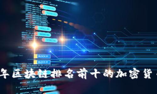2023年区块链排名前十的加密货币详解