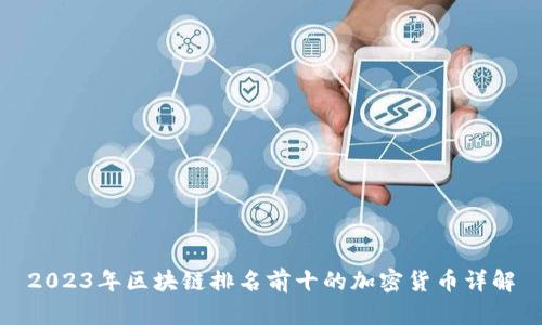 2023年区块链排名前十的加密货币详解