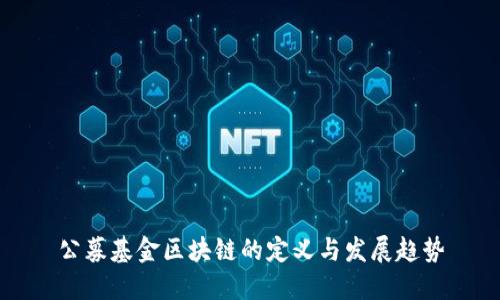 公募基金区块链的定义与发展趋势