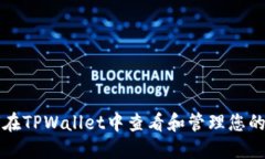 如何在TPWallet中查看和管理您的资产