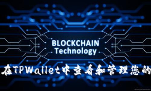 如何在TPWallet中查看和管理您的资产
