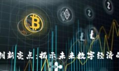 区块链创新亮点：揭示未来数字经济的可能性