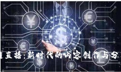 区块链直播：新时代的内容创作与分享模式