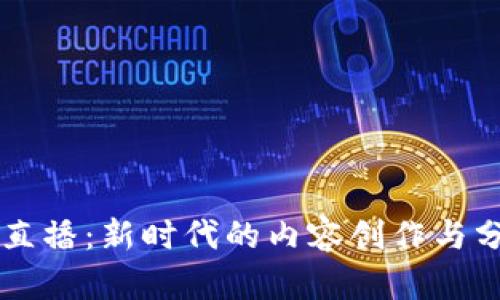 区块链直播：新时代的内容创作与分享模式