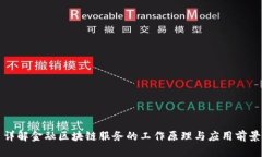 详解金融区块链服务的工作原理与应用前景