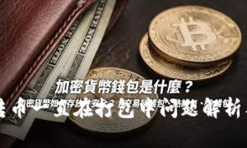 TPWallet转币一直在打包中问题解析及解决方案