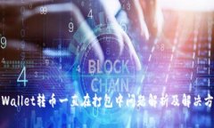 TPWallet转币一直在打包中问题解析及解决方案