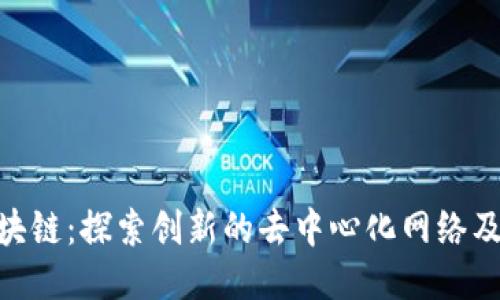 SNL区块链：探索创新的去中心化网络及其应用