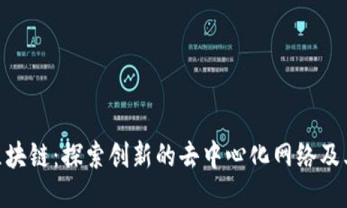 SNL区块链：探索创新的去中心化网络及其应用